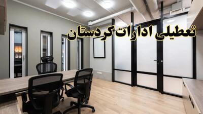 آیا ادارات کردستان فردا یکشنبه ۲۸ بهمن ۱۴۰۳ تعطیل است؟ | تعطیلی ادارات سنندج یکشنبه ۲۸ بهمن ۱۴۰۳