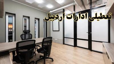 آیا ادارات اردبیل فردا یکشنبه ۲۸ بهمن ۱۴۰۳ تعطیل است؟ | تعطیلی ادارات اردبیل یکشنبه ۲۸ بهمن ۱۴۰۳