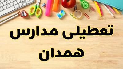 تعطیلی مدارس همدان فردا یکشنبه ۲۸ بهمن ۱۴۰۳ | آیا مدارس همدان یکشنبه ۲۸ بهمن ۱۴۰۳ تعطیل است؟