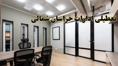 آیا ادارات خراسان شمالی فردا یکشنبه ۲۸ بهمن ۱۴۰۳ تعطیل است؟ | تعطیلی ادارات بجنورد یکشنبه ۲۸ بهمن ۱۴۰۳