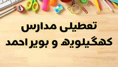 تعطیلی مدارس کهگیلویه و بویراحمد فردا یکشنبه ۲۸ بهمن ۱۴۰۳ | آیا مدارس یاسوج یکشنبه ۲۸ بهمن ۱۴۰۳ تعطیل است؟