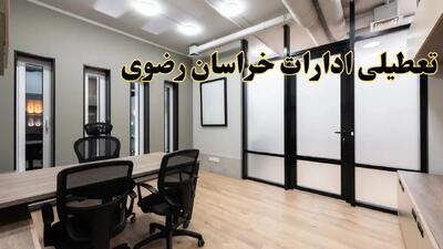 آیا ادارات خراسان رضوی فردا یکشنبه ۲۸ بهمن ۱۴۰۳ تعطیل است؟ | تعطیلی ادارات مشهد یکشنبه ۲۸ بهمن ۱۴۰۳