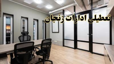 آیا ادارات زنجان فردا یکشنبه ۲۸ بهمن ۱۴۰۳ تعطیل است؟ | تعطیلی ادارات زنجان  یکشنبه ۲۸ بهمن ۱۴۰۳