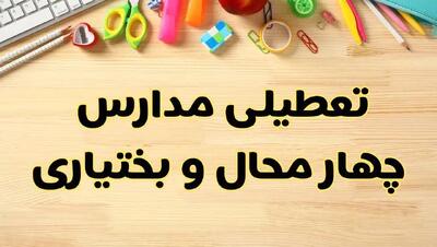 تعطیلی مدارس چهارمحال و بختیاری فردا یکشنبه ۲۸ بهمن ۱۴۰۳ | آیا مدارس چهارمحال و بختیاری یکشنبه ۲۸ بهمن ۱۴۰۳ تعطیل است؟