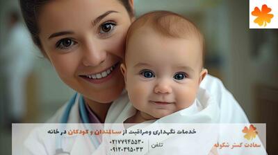 سعادت گستر شکوفه | ارائه خدمات تامین پرستار برای سالمندان وکودکان