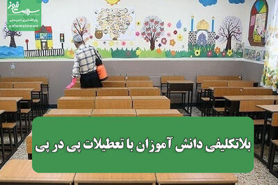 بلاتکلیفی دانش آموزان با تعطیلات پی در پی