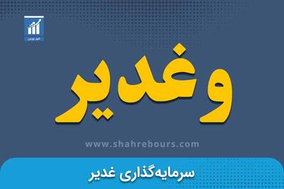 کدال وغدیر | زمان بندی پرداخت سود