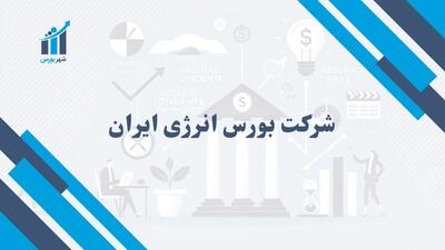 شرکت بورس انرژی ایران چیست؟ | اهمیت آن در معاملات انرژی