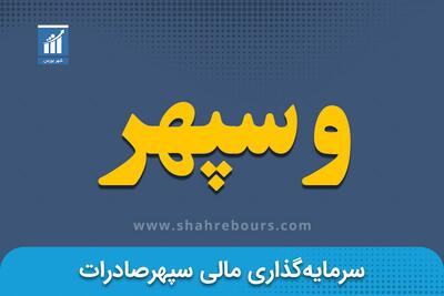 کدال وسپهر | افشای الف، واگذاری سهام