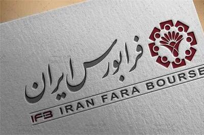 هجدهمین عرضه اولیه فرابورس امروز اجرایی می‌شود