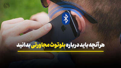 هر آنچه باید درباره بلوتوث مجاورتی (Bluetooth Proximity) بدانید