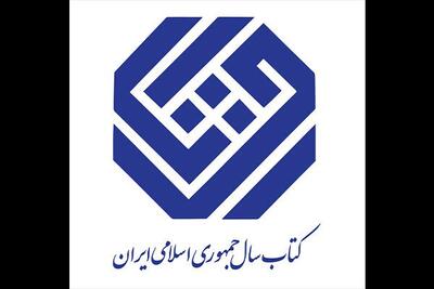 نامزد‌های «علوم خاص» کتاب سال معرفی شدند