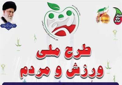 افتتاح طرح ملی ورزش و مردم در خراسان رضوی - تسنیم