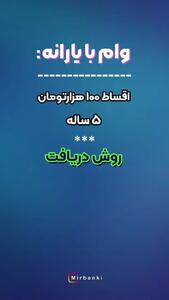 ببینید؛ وام ۵۰ میلیون ریالی برای همه یارانه بگیران