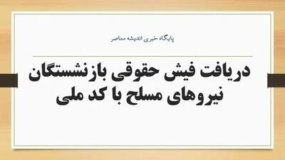 واریز حقوق بهمن ماه ۱۴۰۳ بازنشستگان نیروهای مسلح و لشکری| مشاهده فوری فیش حقوق بازنشستگان نیرو‌های مسلح اندیشه معاصر