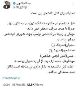 پای ترامپ به قتل دانشجوی دانشگاه تهران کشیده شد!