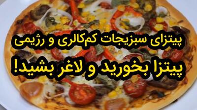 دستور پخت پیتزا رژیمی خوشمزه و سالم