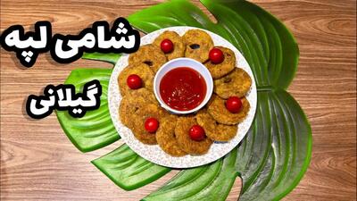 طرز تهیه شامی رشتی با لپه پوک و خوشمزه سنتی