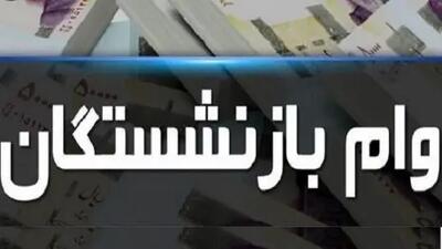 نحوه ثبت نام وام ضروری بازنشستگان تامین اجتماعی!