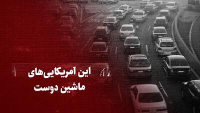 تماشا کنید: این آمریکایی‌های ماشین دوست!