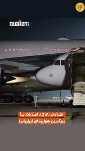 (ویدئو) تفاوت A380 امارات با بزرگ‌ترین هواپیمای ایران‌ایر!