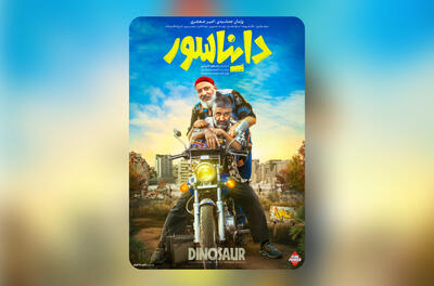 کمدی «دایناسور» به سینماها می‌آید/ رونمایی از پوستر فیلم - فیلم‌ نت نیوز