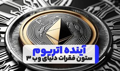 آینده اتریوم: ستون فقرات دنیای وب ۳