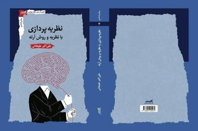 کتاب «نظریه‌پردازی با نظریه و روش ارته» منتشر شد/ ابداع یک روش برای نظریه‌پردازی