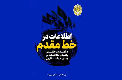 بررسی مکتوب نقش اطلاعات در پیشبرد سیاست‌های خارجی