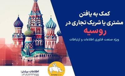 ثبت‌نام دانش‌بنیان‌های فعال برای یافتن شریک تجاری در روسیه