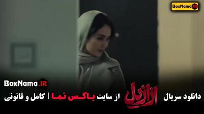 قسمت چهارم ازازیل / ازازیل قسمت ۴