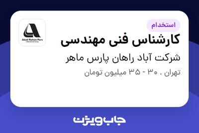 استخدام کارشناس فنی مهندسی در شرکت آباد راهان پارس ماهر