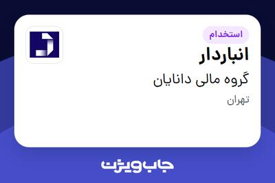 استخدام انباردار در گروه مالی دانایان