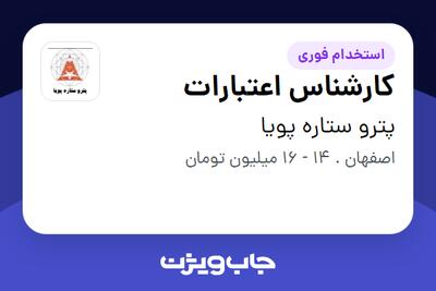 استخدام کارشناس اعتبارات - آقا در پترو ستاره پویا