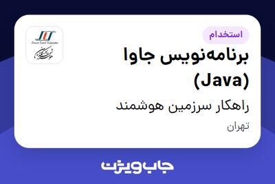 استخدام برنامه‌نویس جاوا (Java) در راهکار سرزمین هوشمند