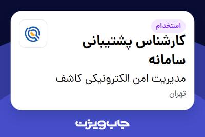 استخدام کارشناس پشتیبانی سامانه - آقا در مدیریت امن الکترونیکی کاشف