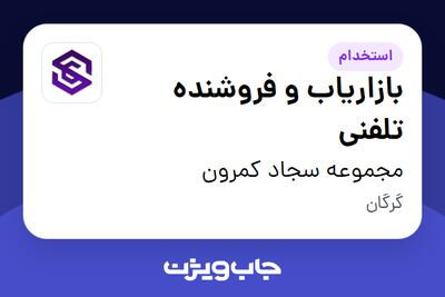 استخدام بازاریاب و فروشنده تلفنی در مجموعه سجاد کمرون