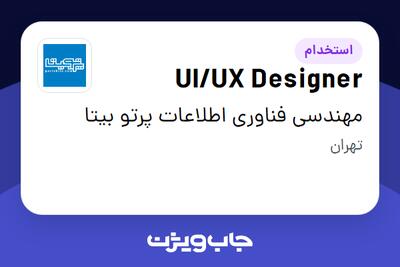 استخدام UI/UX Designer در مهندسی فناوری اطلاعات پرتو بیتا