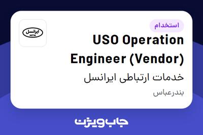 استخدام USO Operation Engineer (Vendor) در خدمات ارتباطی ایرانسل