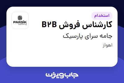 استخدام کارشناس فروش B2B در جامه سرای پارسیک