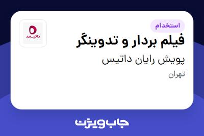 استخدام فیلم بردار و تدوینگر در پویش رایان داتیس