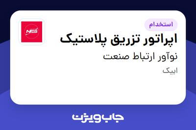 استخدام اپراتور تزریق پلاستیک در نوآور ارتباط صنعت