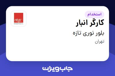 استخدام کارگر انبار - آقا در بلور نوری تازه