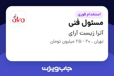 استخدام مسئول فنی در آترا زیست آرای