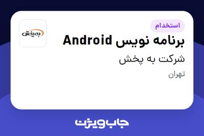 استخدام برنامه نویس Android در شرکت به پخش