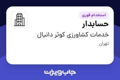 استخدام حسابدار - خانم در خدمات کشاورزی کوثر دانیال