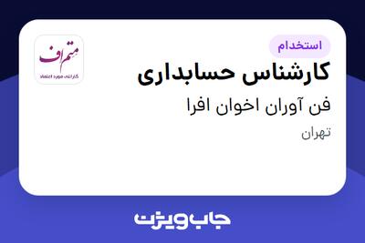 استخدام کارشناس حسابداری در فن آوران اخوان افرا