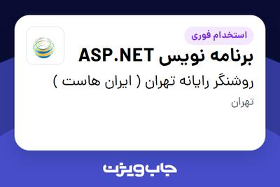 استخدام برنامه نویس ASP.NET در روشنگر رایانه تهران ( ایران هاست )