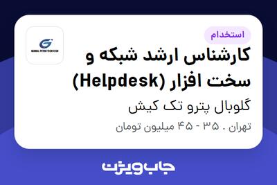 استخدام کارشناس ارشد شبکه و سخت افزار (Helpdesk) در گلوبال پترو تک کیش