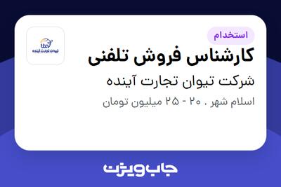 استخدام کارشناس فروش تلفنی - خانم در شرکت تیوان تجارت آینده